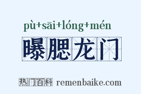 曝腮龙门是什么意思的图片